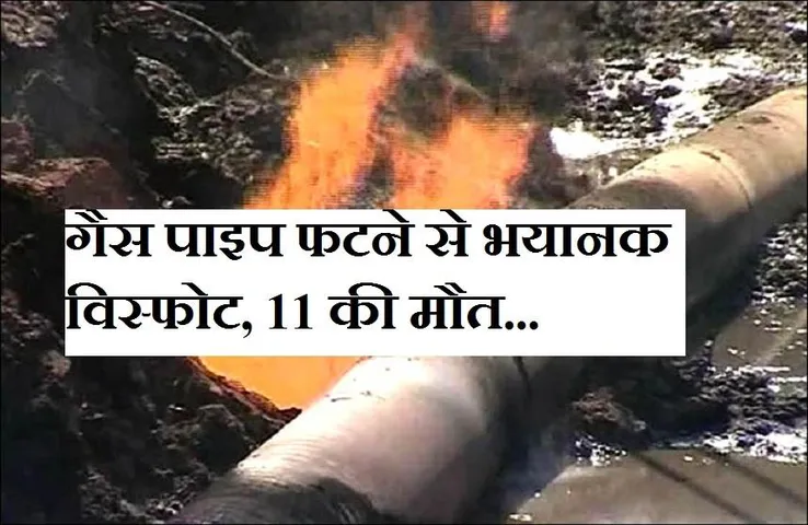 Breaking News: गैस पाइप फटने से हुआ भयानक विस्फोट, 11 लोगों की मौत, 37 घायल