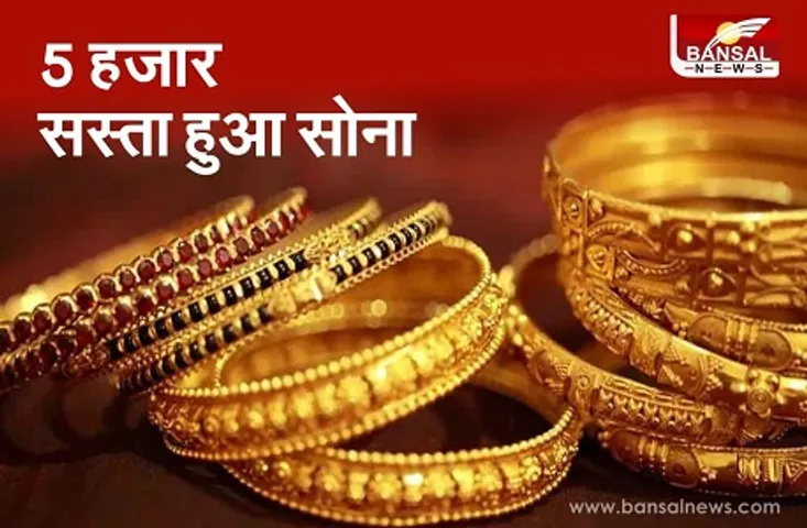 Gold Price Today: सोने के दाम में भारी गिरावट, 5 हजार तक हुआ सस्ता, ये है आज का भाव