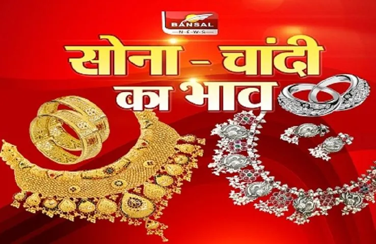 Gold Silver Rate Today Price: आज सोने की कीमतों में आया भारी उछाल ! क्या आपने चेक किया अपने शहर का रेट ?