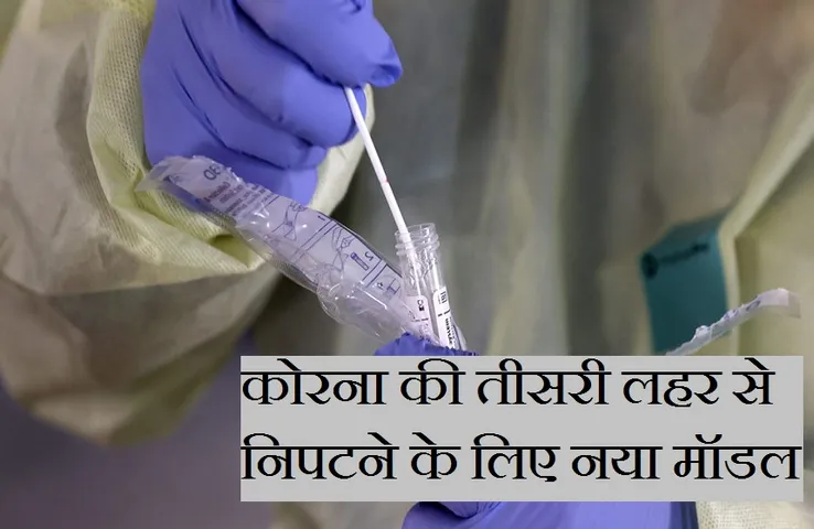 Corona Virus: इस तरह से कोरोना की तीसरी लहर को किया जाएगा काबू, स्वास्थ्य विभाग ने तैयार किया नया मॉडल