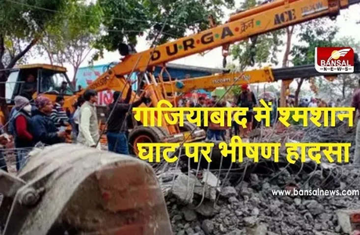 Ghaziabad Shamshan Ghat: गाजियाबाद में श्मशान घाट पर गिरी गैलरी की छत, दर्जनों लोग मलबे में दबे, रेस्क्यू ऑपरेशन जारी