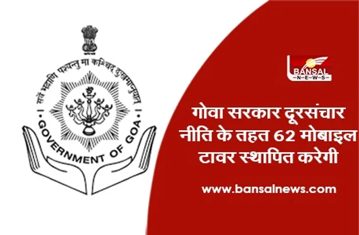Goa Government Telecommunications policy: सरकार दूरसंचार नीति के तहत 62 मोबाइल टावर स्थापित करेगी