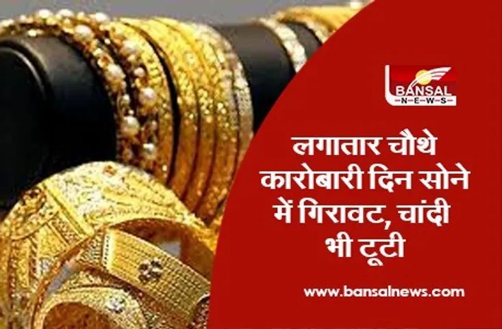 Gold Silver Price Today: लगातार चौथे कारोबारी दिन सोने में गिरावट, चांदी भी टूटी