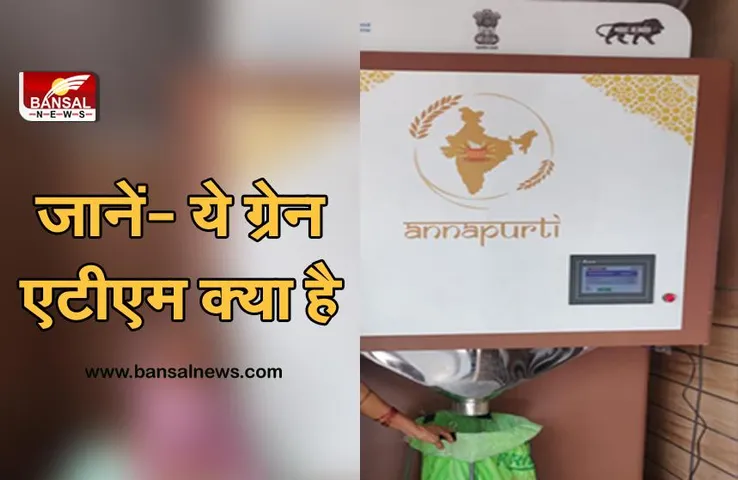 Grain ATM: भारत का पहला ग्रेन एटीएम गुरुग्राम में स्थापित, जानिए क्या है और कैसे काम करता है?