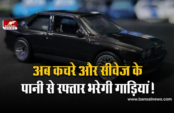 देश में जल्द सीवेज के पानी और ठोस कचरे से दौड़ेंगे वाहन! जानिए क्या है ग्रीन हाइड्रोजन फ्यूल?