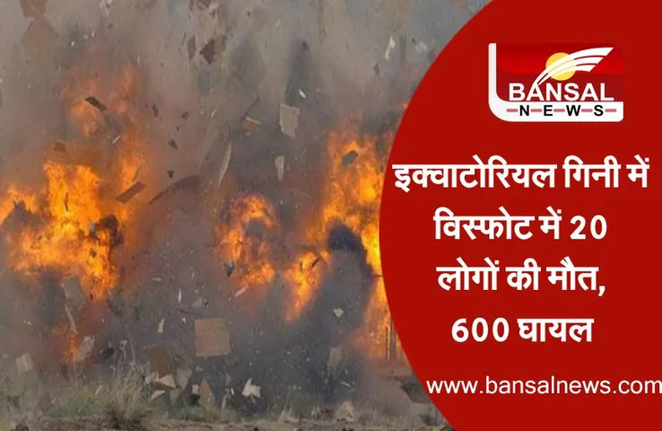 Equatorial Guinea’s Blast: इक्वाटोरियल गिनी में विस्फोट में 20 लोगों की मौत, 600 घायल
