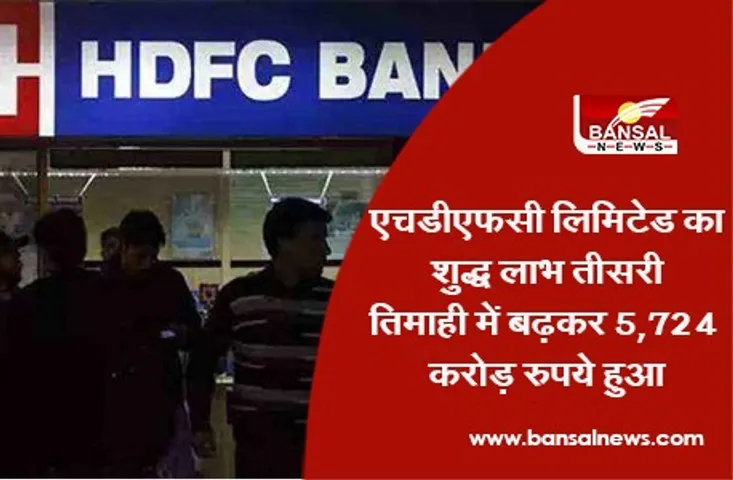 HDFC Q3 Profit: एचडीएफसी लिमिटेड का शुद्ध लाभ तीसरी तिमाही में बढ़कर 5,724 करोड़ रुपये हुआ