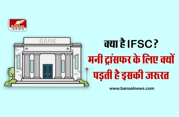 अगर ट्रांजेक्शन के दौरान गलत IFSC कोड डाल दिया तो क्या होगा? जानिए ऑनलाइन बैंकिंग में इसकी आवश्यकता क्यों है