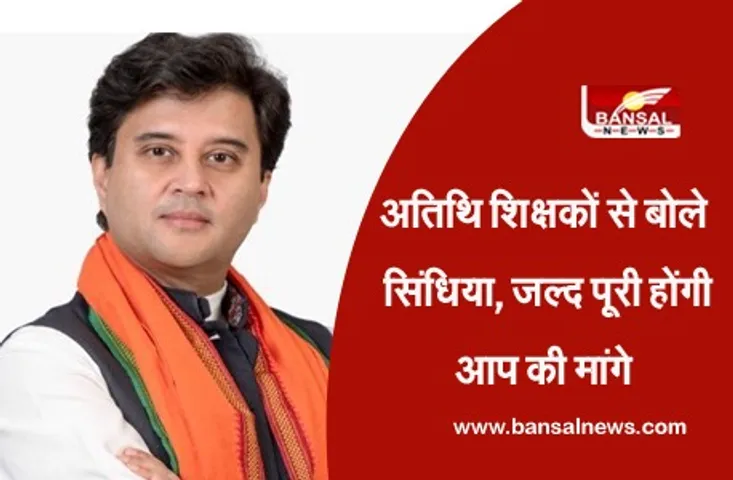 MP Atithi Shikshak : सांसद ज्योतिरादित्य से मिलने पहुंचे अतिथि शिक्षक, सिंधिया बोले जल्द आप की मांगे होंगी पूरी