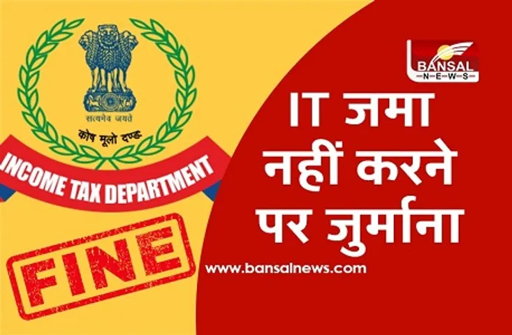 समय से भरें इनकम टैक्स रिटर्न, वरना देना पड़ेगा 10 हजार रुपए तक का जुर्माना