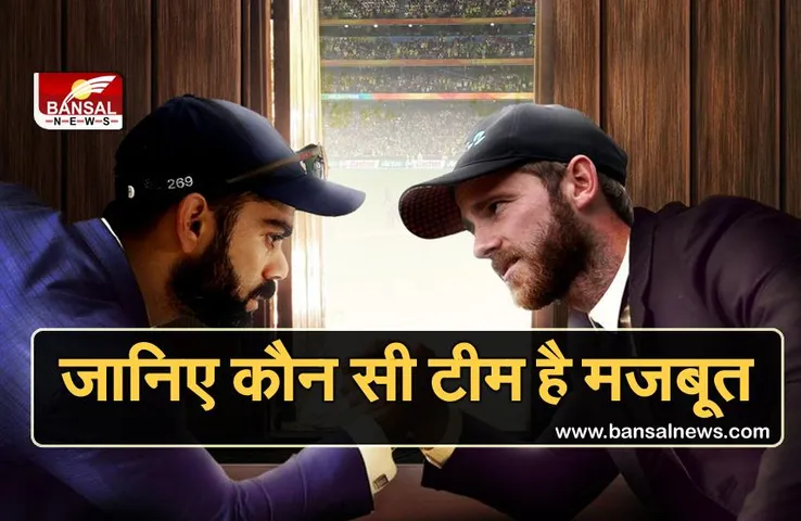 WTC Final: भारत या न्यूजीलैंड, जानिए कौन सी टीम है सबसे मजबूत, क्या कहते हैं आंकड़े