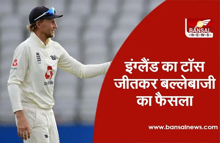 Ind vs Eng Test Live : इंग्लैंड का टॉस जीतकर बल्लेबाजी का फैसला