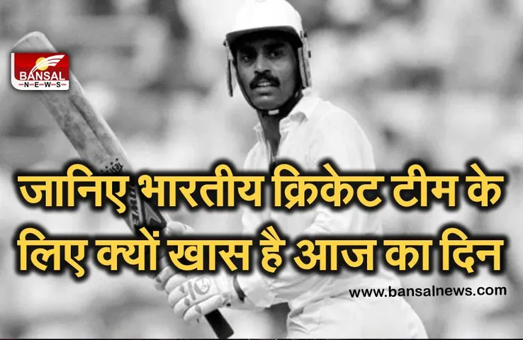 Indian Cricket Team: 10 जून भारतीय क्रिकेट टीम ने लार्डस में पहली टेस्ट जीत दर्ज की