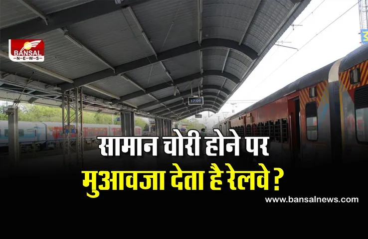 Indian Railway:  यात्रा के दौरान सामान चोरी हो जाने पर रेलवे देता है  मुआवजा ? जानिए क्या है इससे जुड़ा नियम