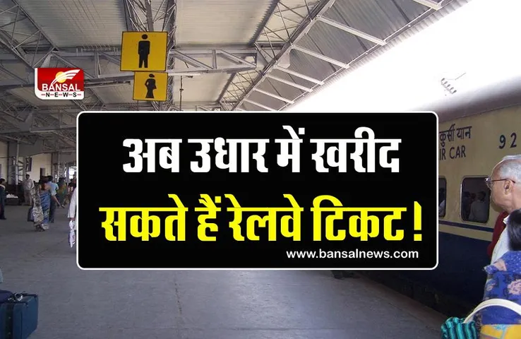 पहले सफर करो फिर भुगतान करो!, जानिए क्या है फिनटेक और बाय नाउ पे लेटर ऑफर?