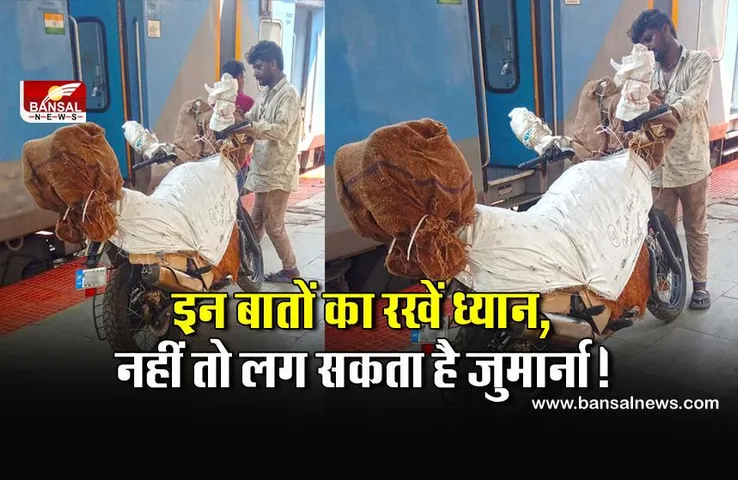 Indian Railway:  ट्रेन में दो तरह से ले जा सकते हैं अपनी बाइक, जानिए क्या है पार्सल से जुड़ा नियम?
