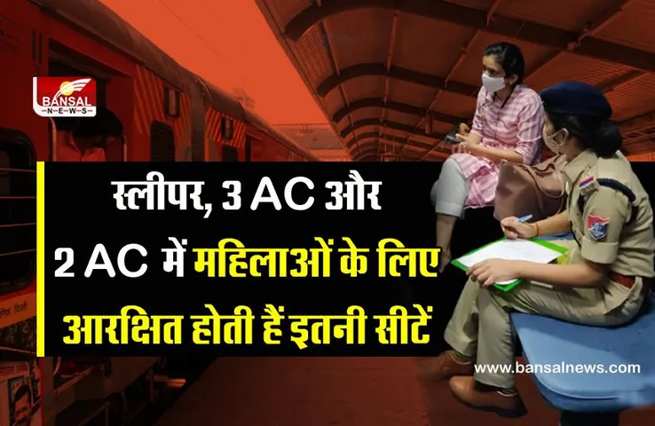 Indian Railway: सफर के दौरान महिलाओं को रेलवे देती है कई सुविधाएं, जानिए रेल मंत्री ने क्या कहा?