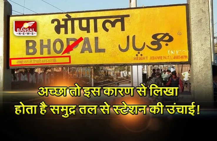 Indian Railways: रेलवे स्टेशन के बोर्ड पर क्यों लिखा होता है समुद्र तल से इसकी ऊंचाई, जानिए ये रोचक तथ्य