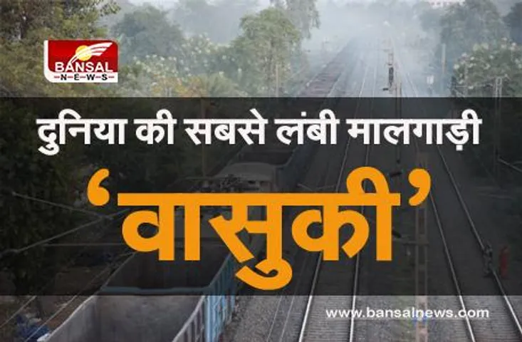 Indian Railways: दुनिया की सबसे लंबी मालगाड़ी बनी 'वासुकी', 3.5 किलोमीटर है कुल लंबाई