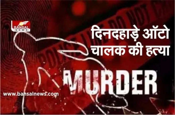 Indore Auto Driver Death: टक्कर के बाद कार चालक ने ऑटो वाले पर चला दी गोली,हुई मौत