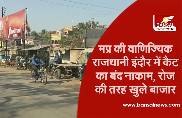 Indore Bandh News: मप्र की वाणिज्यिक राजधानी इंदौर में कैट का बंद नाकाम, रोज की तरह खुले बाजार