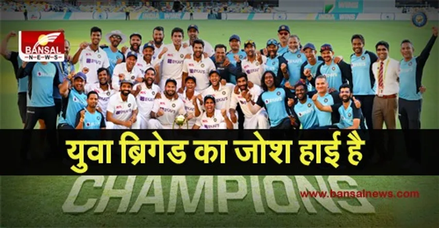 IndvsAus Test Series: भारतीय युवा ब्रिगेड ने गाबा में रचा इतिहास, अस्ट्रेलिया को घर में ही दी पटखनी