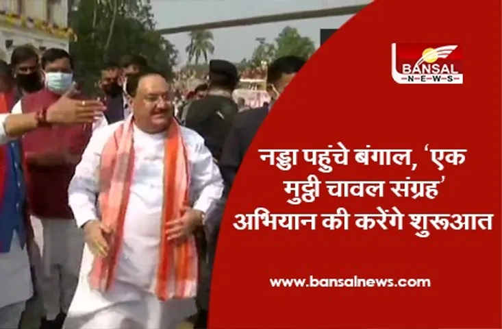 J P Nadda In Bengal: नड्डा पहुंचे बंगाल, ‘एक मुट्ठी चावल संग्रह’ अभियान की करेंगे शुरुआत