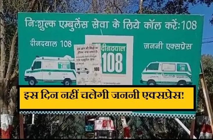 Janani Express News : अनिश्चितकालीन हड़ताल पर जाएंगे जननी एक्सप्रेस के कर्मचारी