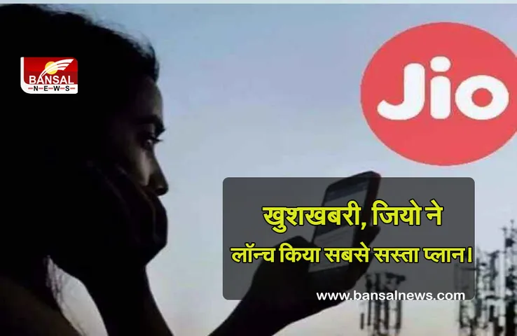 Jio Plans: जियो यूजर्स के लिए खुशखबरी,कंपनी ने लॉन्च किए सस्ते प्लान्स! जानें क्या है खास