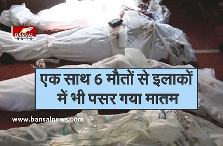 Jirapur Rajgarh News : 6 मृतकों का शव पहुंचते ही रो पड़ा पूरा गांव, एक साथ उठी अर्थी