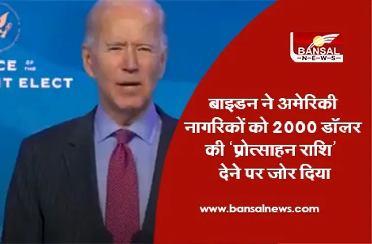 Joe Biden Calls for $2000: बाइडन ने अमेरिकी नागरिकों को 2000 डॉलर की ‘प्रोत्साहन राशि’ देने पर जोर दिया