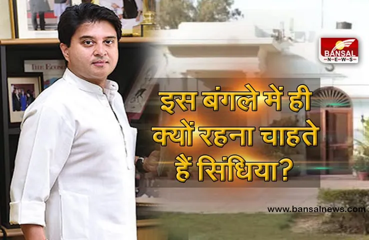 27 सफदरजंग रोड स्थित बंगले की कहानी, जानिए इसमें ही क्यों रहना चाहते हैं ज्योतिरादित्य सिंधिया