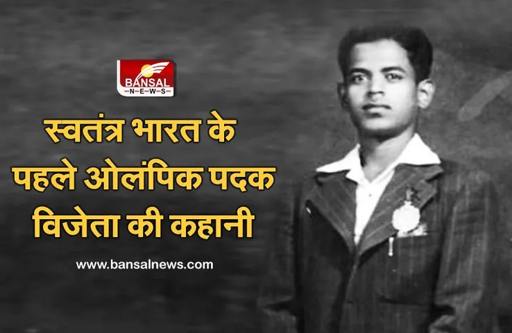 Tokyo Olympics: आजाद भारत के पहले ओलंपिक पदक विजेता की कहानी, घर गिरवी रखकर खेला और जीतकर लौटा तो 100 बैलगाड़ियों से किया गया स्वागत