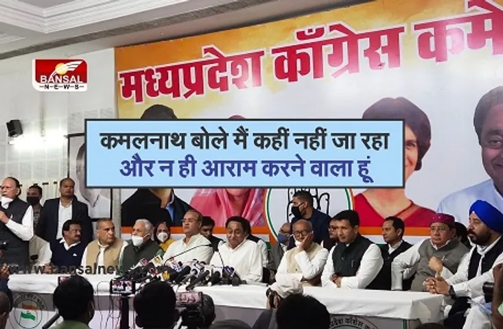 Kamal Nath Big Statement : कमलनाथ बोले मैं न तो दिल्ली जा रहा और न ही आराम करने वाला हूं