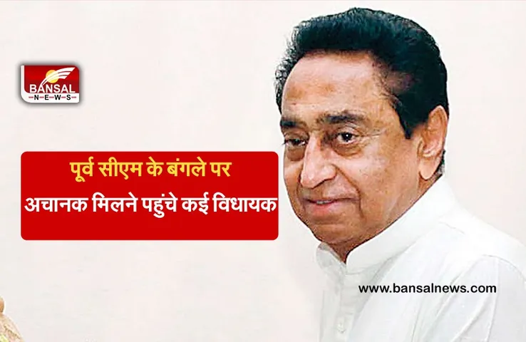 Kamal Nath Update News : कमलनाथ के बंगले पर पहुंचे 10-12 विधायक, भोपाल लौटने के बाद कर रहे मुलाकात