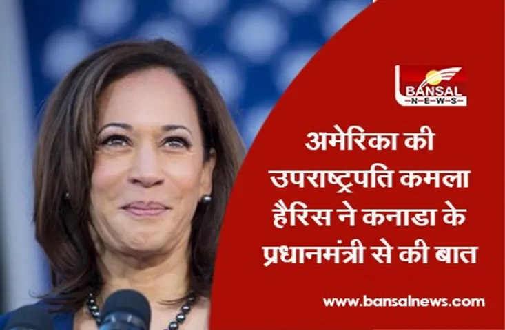 Kamala Harris: अमेरिका की उपराष्ट्रपति कमला हैरिस ने कनाडा के प्रधानमंत्री से की बात