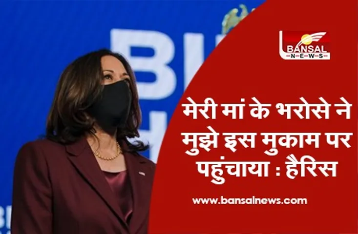 Kamala Harris : मेरी मां के भरोसे ने मुझे इस मुकाम पर पहुंचाया