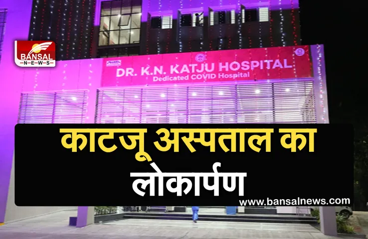 Katju Hospital Bhopal : 5 मंजिला अस्पताल का लोकार्पण, तीसरी लहर में इसका होगा महत्वपूर्ण योगदान