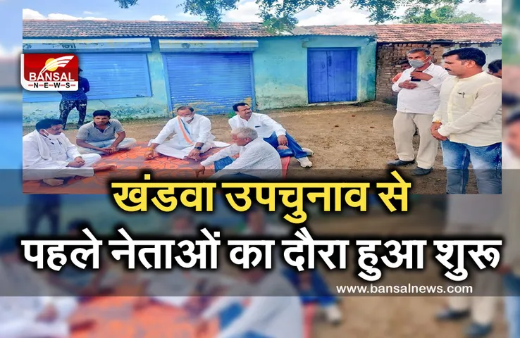 Khandwa Lok Sabha By-Election :  बीजेपी-कांग्रेस के नेताओं ने क्षेत्र का दौरा किया शुरू, किसानों ने नर्मदा नहीं तो वोट नहीं का दिया नारा
