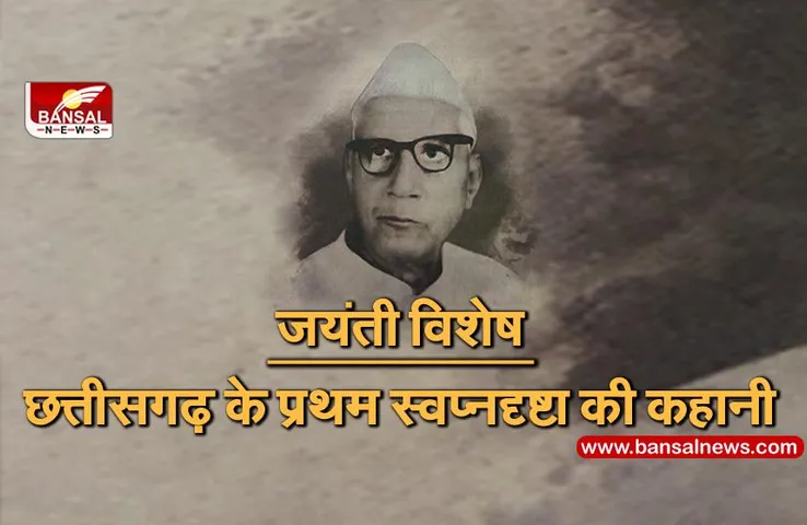 डॉ. खूबचंद बघेल: छत्तीसगढ़ के प्रथम स्वप्नदृष्टा, जानिए उनकी कहानी
