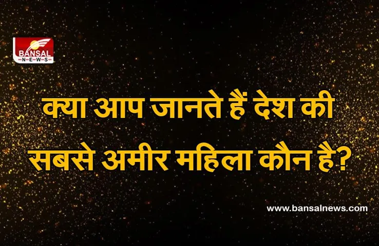 देश के सबसे अमीर व्यक्ति के बारे में तो आप जानते ही होंगे, लेकिन क्या आप जानते हैं कि देश की सबसे अमीर महिला कौन है?