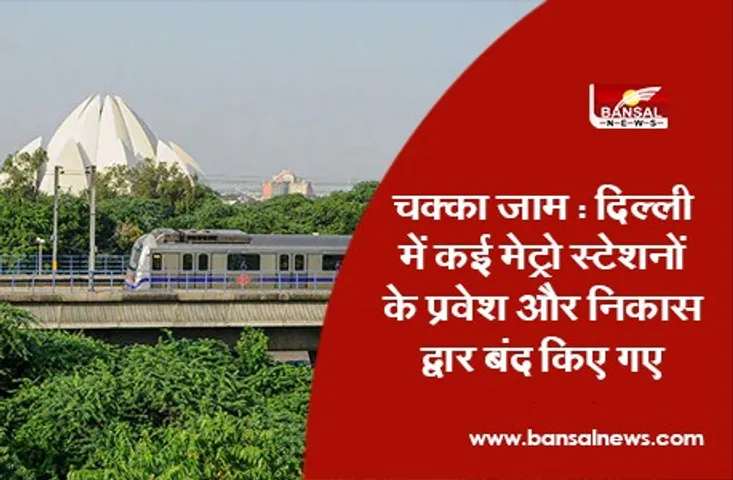 Kisan Andolan: दिल्ली में कई मेट्रो स्टेशनों के प्रवेश और निकास द्वार बंद किए गए