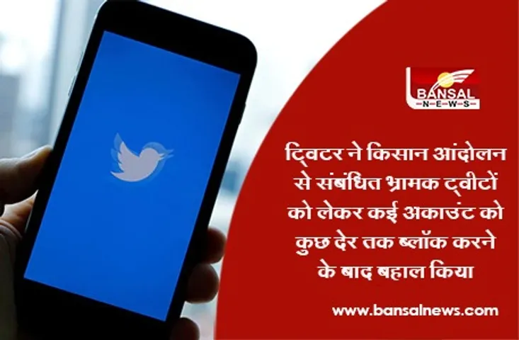Kisan Andolan: ट्विटर ने किसान आंदोलन से संबंधित भ्रामक ट्वीटों को लेकर कई अकाउंट को कुछ देर तक ब्लॉक करने के बाद बहाल किया