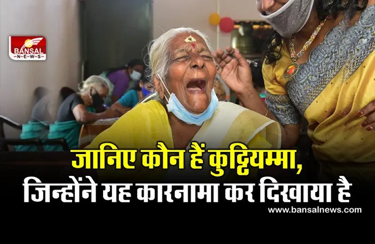 Kuttiyamma: 104 साल की अम्मा ने पेश की मिसाल, राज्य शिक्षा परीक्षा में हासिल किए 100 में 89 अंक
