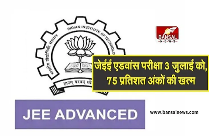 JEE Advanced Entrance Exam 2021: 3 जुलाई को होगी जेईई एडवांस परीक्षा, 75% अंकों की अनिवार्यता खत्म