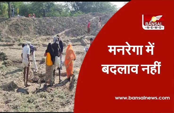 Mnrega Yojna News: सरकार का फैसला- मनरेगा के तहत 100 दिनों के मौजूदा कार्य दिवस में बदलाव नहीं होगा