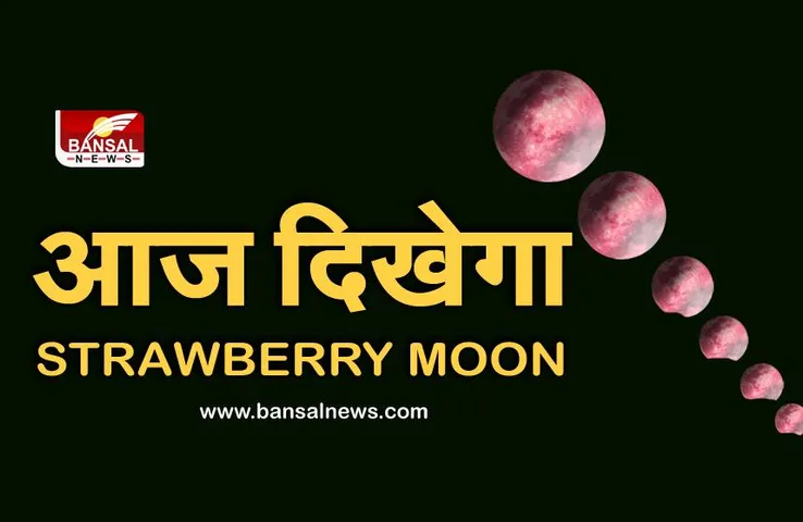 Supermoon: आज दिखेगा स्ट्रॉबेरी मून, जानिए लोग इसे Honey Moon से जोड़कर क्यो देखते हैं?