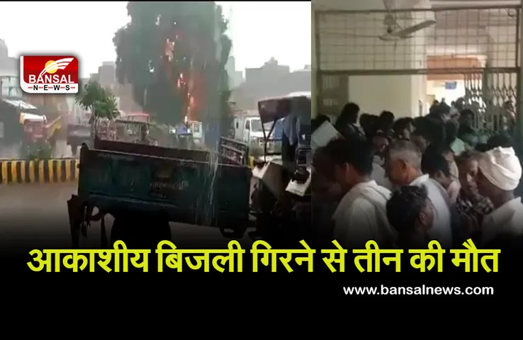 MP के इस जिले में बरपा कुदरत का कहर, आकाशीय बिजली की चपेट में आने से तीन की मौत