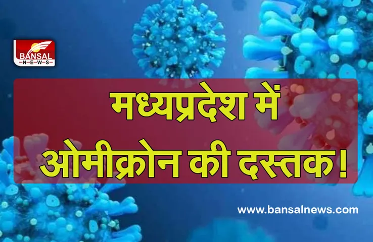 Omicron In MP: सावधान! प्रदेश में ओमीक्रोन को लेकर अलर्ट, जिले में जर्मन से आए नागरिक में कोरोना की पुष्टि