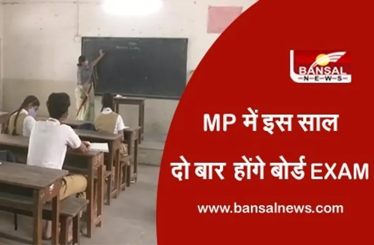 MP Board Exam: अप्रैल के अंतिम सप्ताह से शुरू होंगी 10वी-12वीं की परीक्षाएं, सप्लीमेंट्री की जगह मिलेगा दोबारा मुख्य परीक्षा देने का मौका